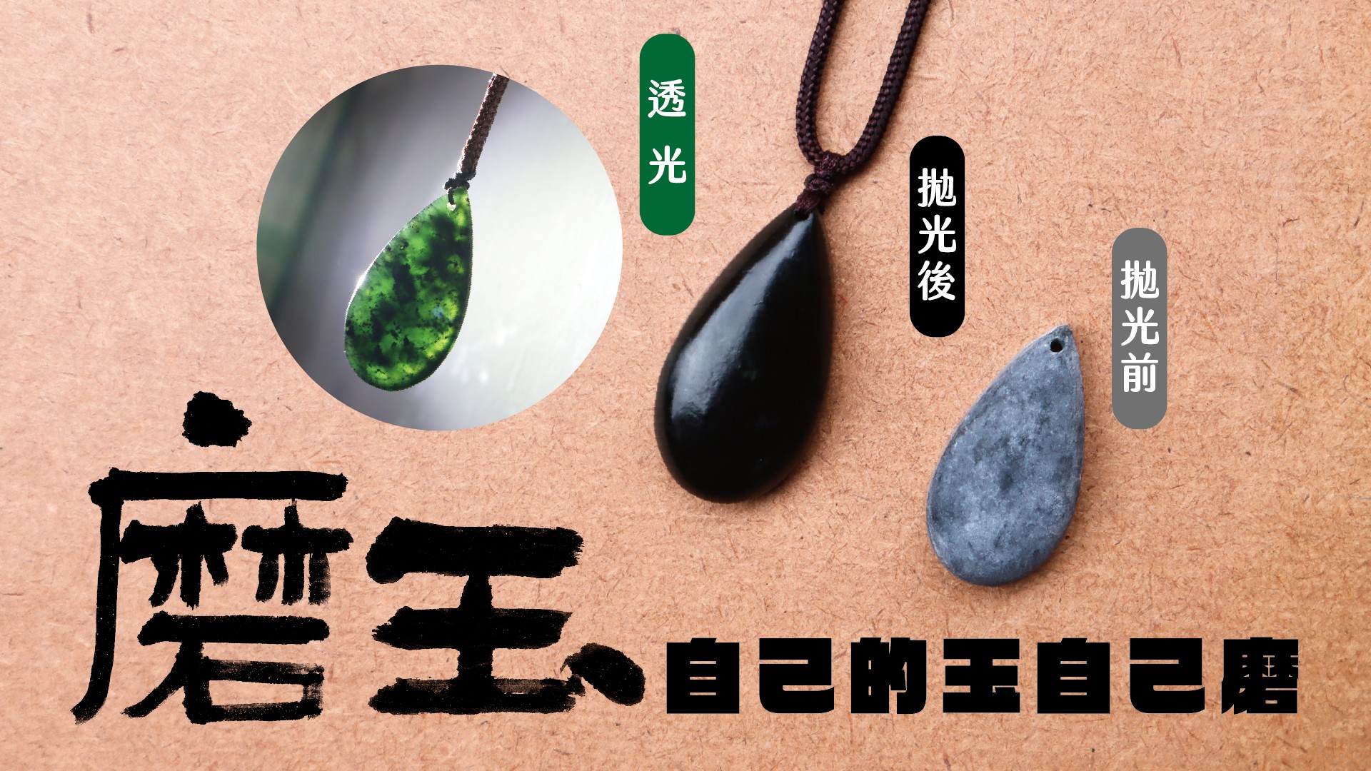 墨玉玉石拋光